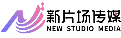 新片场 传媒- 专注于分享视频号、抖音、快手、小红书、等知识平台